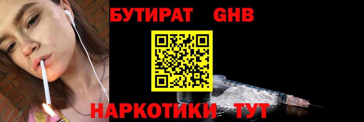 Бутират GHB Сосновоборск