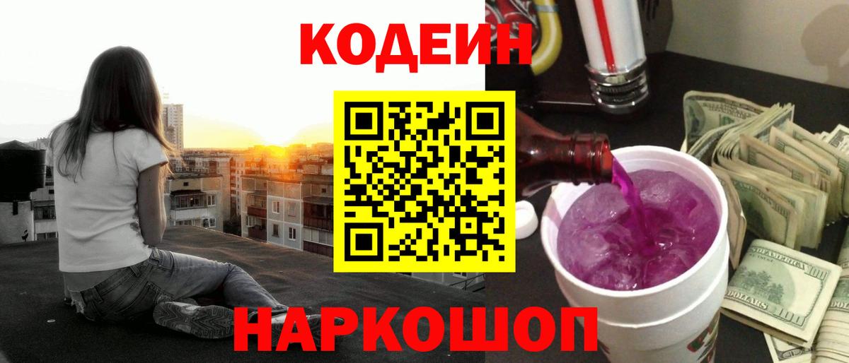 Codein напиток Lean (лин)  Вход с VPN  Сосновоборск  Кодеин Purple Drank 